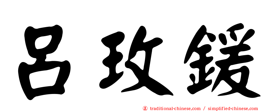 呂玫鍰