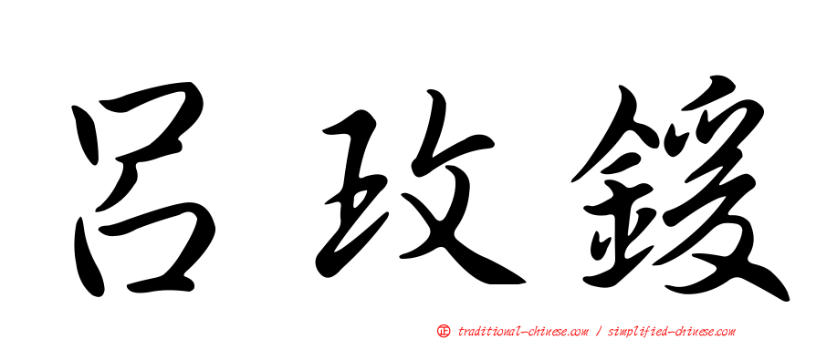 呂玫鍰
