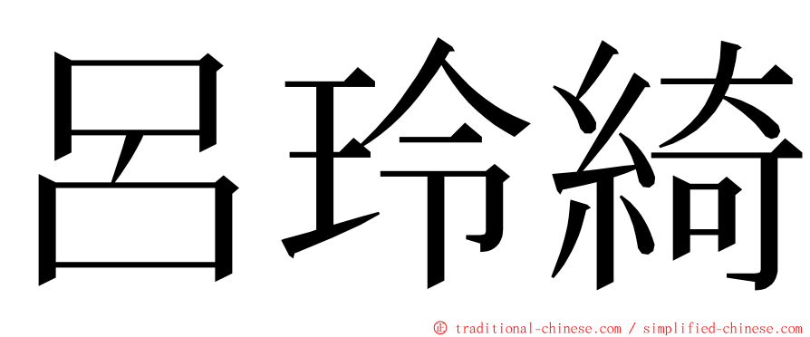 呂玲綺 ming font