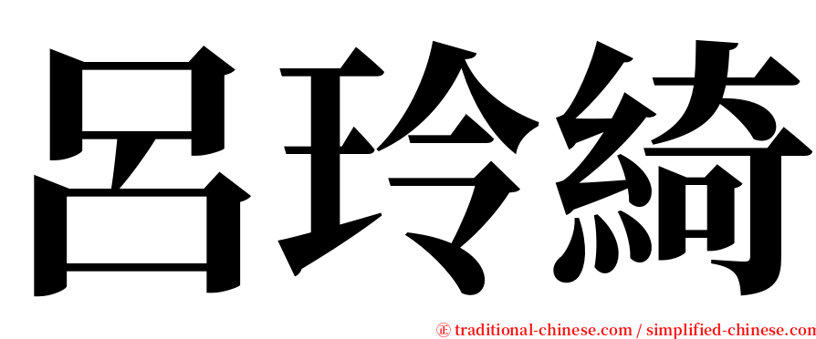 呂玲綺 serif font