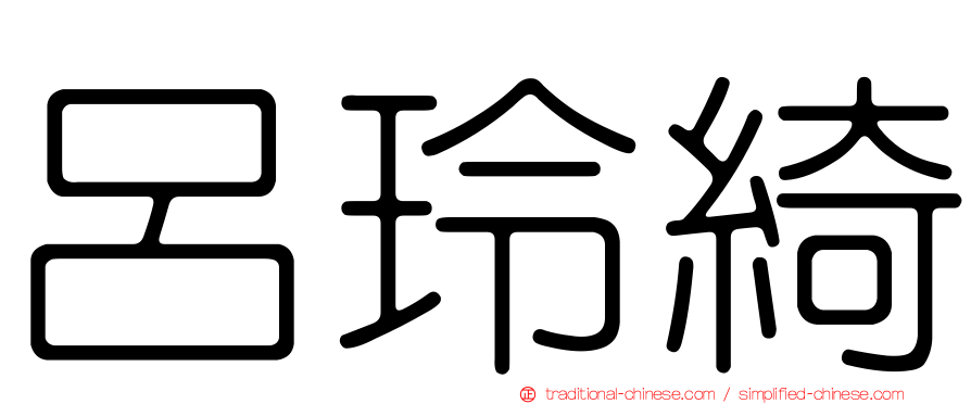 呂玲綺