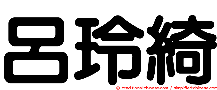 呂玲綺