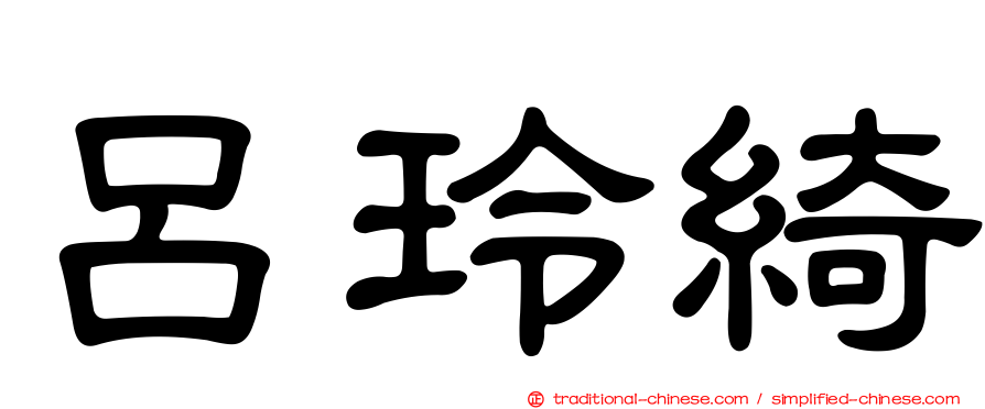 呂玲綺