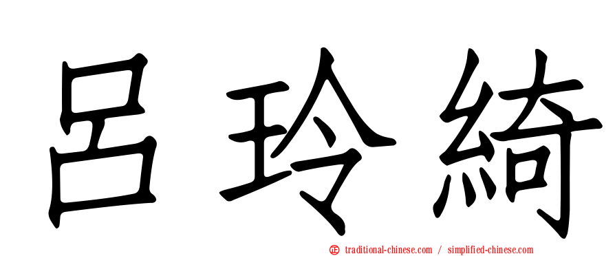 呂玲綺