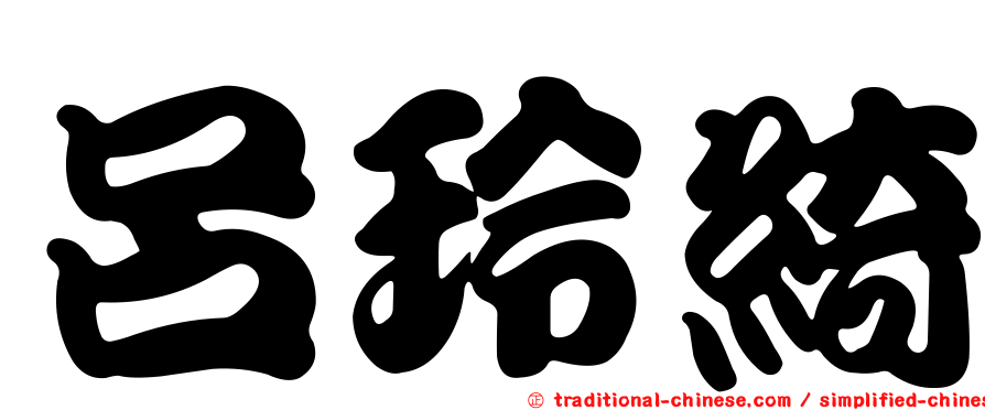 呂玲綺