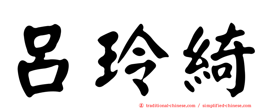 呂玲綺