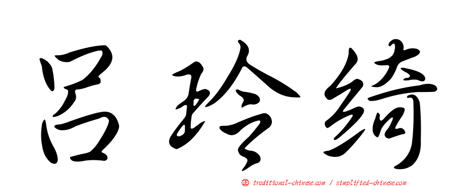 呂玲綺