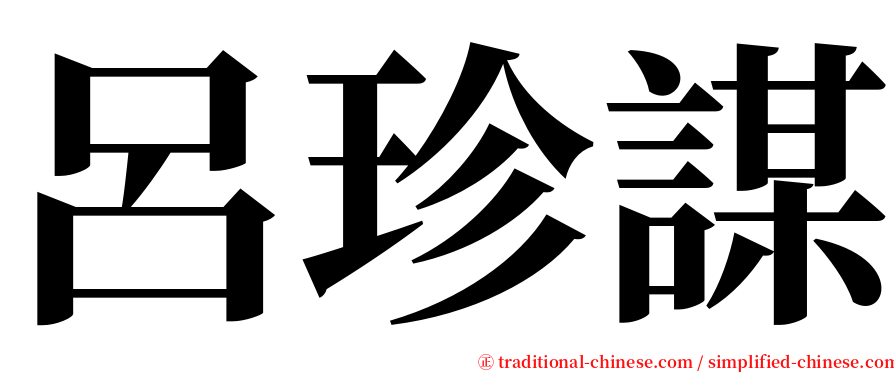 呂珍謀 serif font