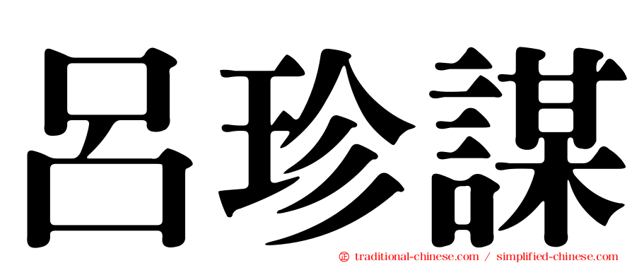 呂珍謀