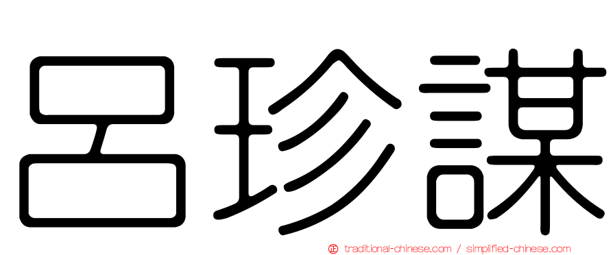 呂珍謀