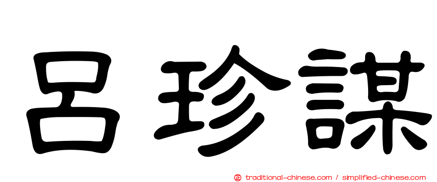 呂珍謀