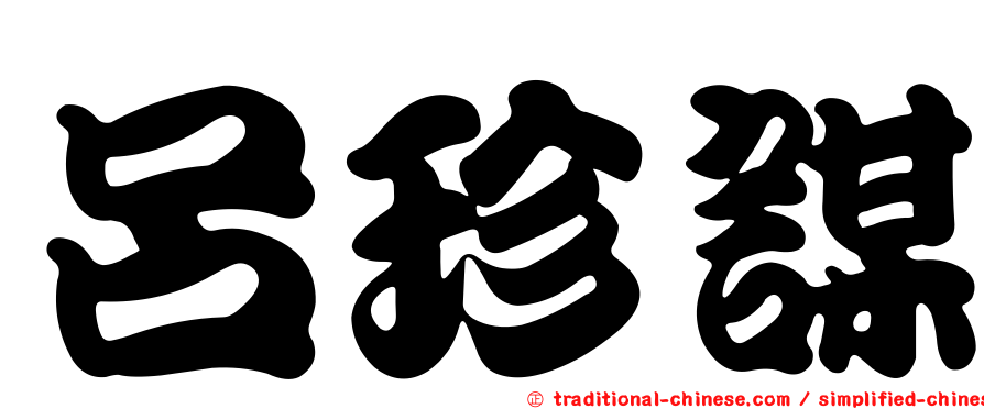 呂珍謀