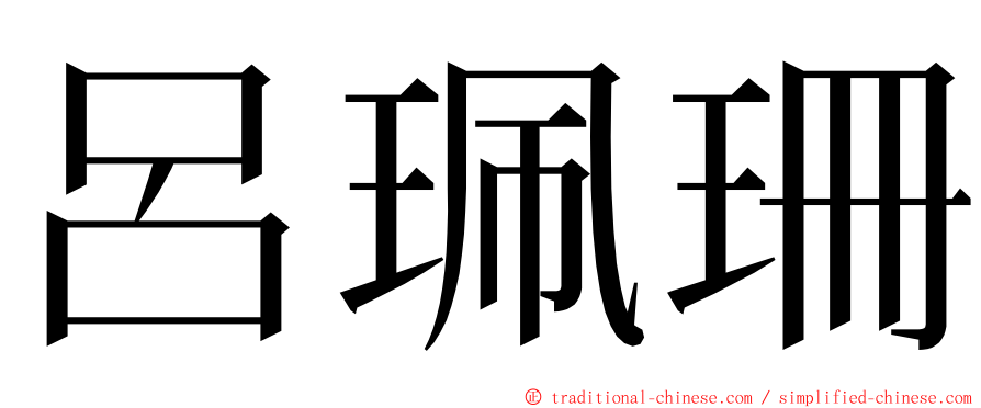呂珮珊 ming font