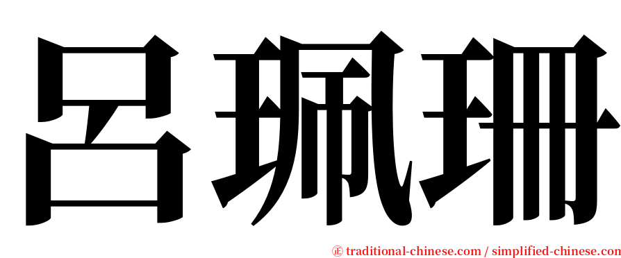 呂珮珊 serif font