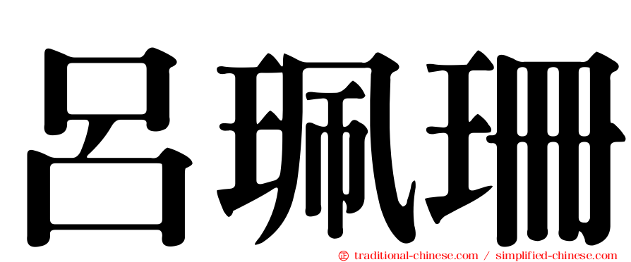 呂珮珊