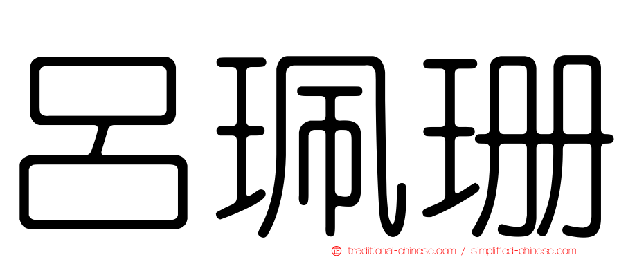 呂珮珊