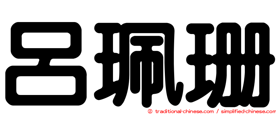 呂珮珊