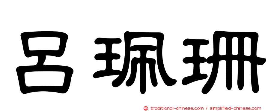 呂珮珊
