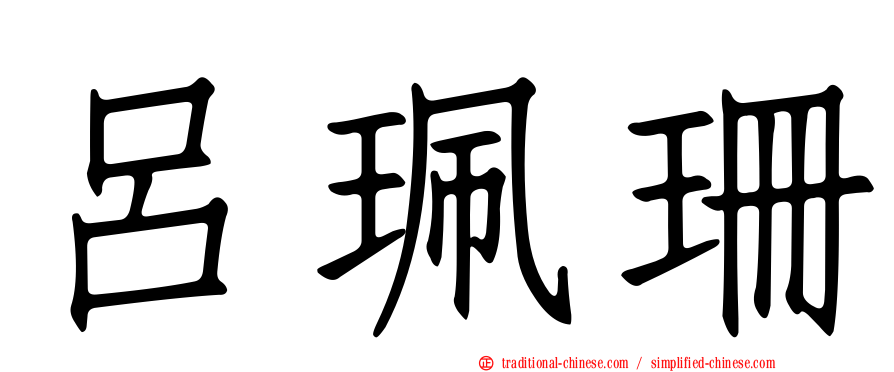 呂珮珊