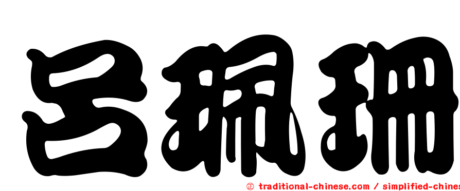 呂珮珊