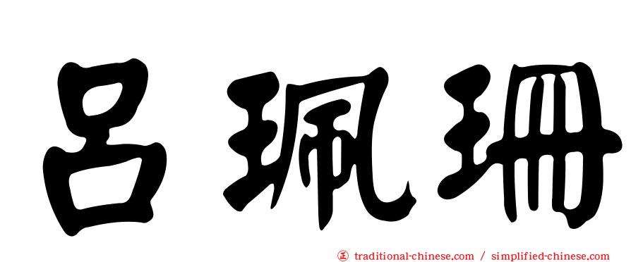 呂珮珊