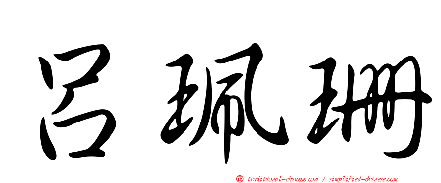 呂珮珊