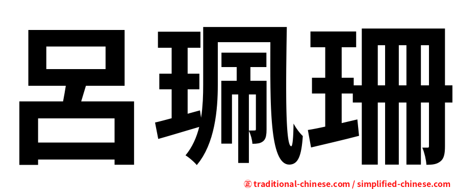 呂珮珊