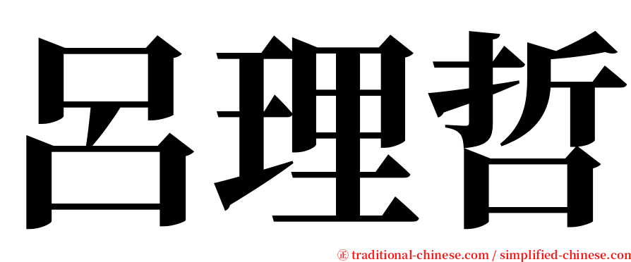 呂理哲 serif font
