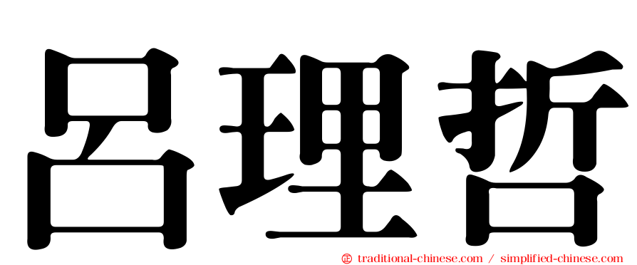 呂理哲