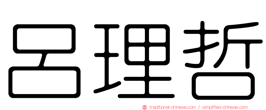 呂理哲