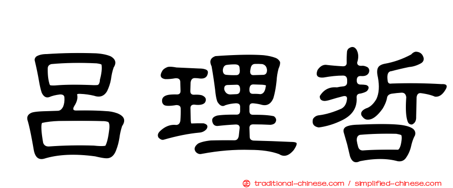 呂理哲