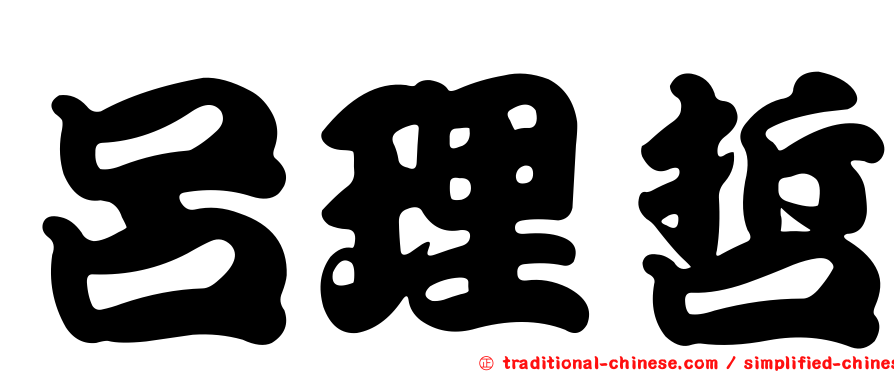 呂理哲