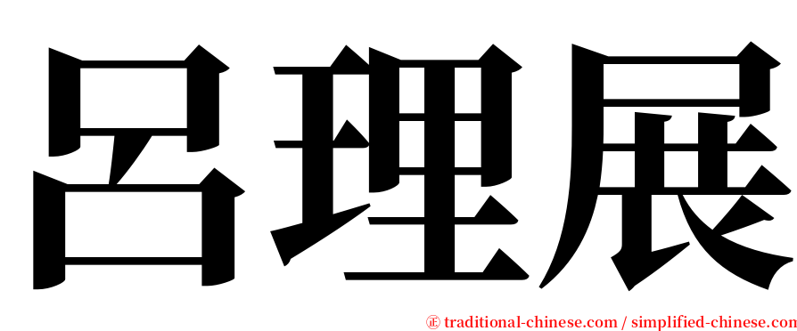 呂理展 serif font