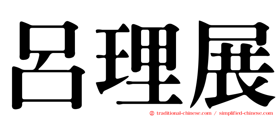 呂理展