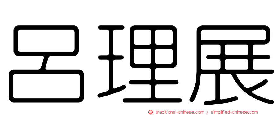 呂理展