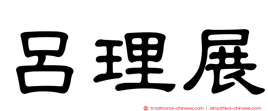 呂理展