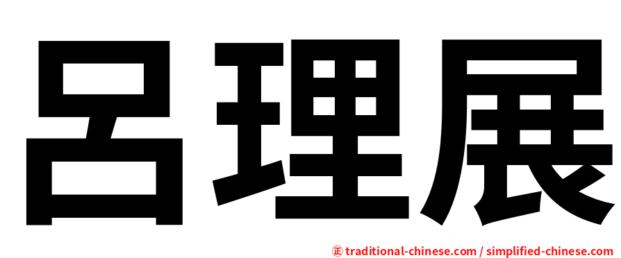 呂理展