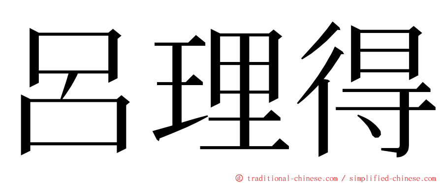 呂理得 ming font