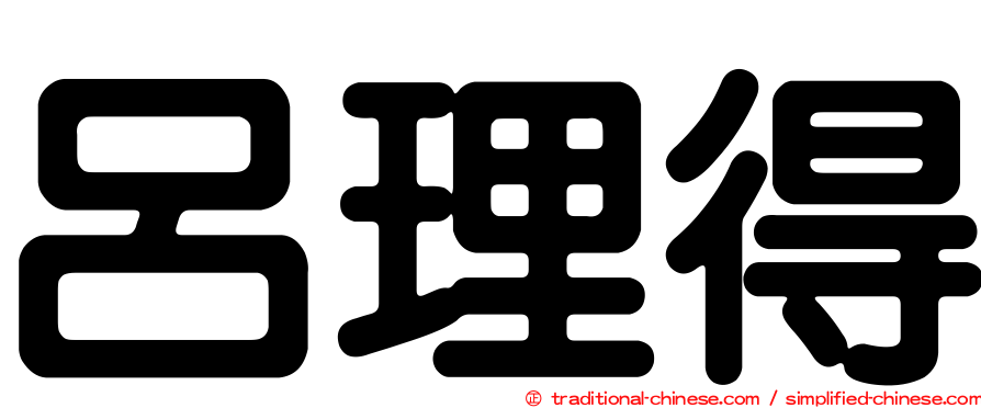 呂理得