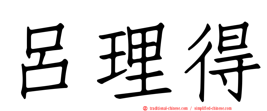 呂理得