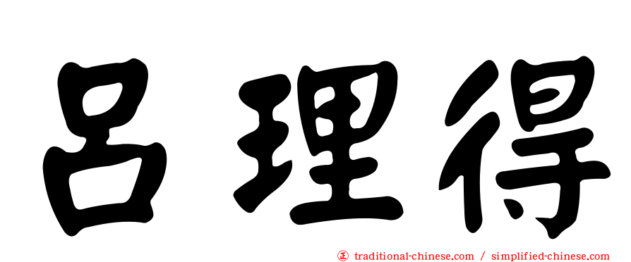 呂理得