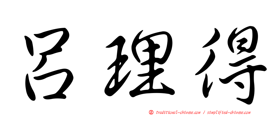 呂理得