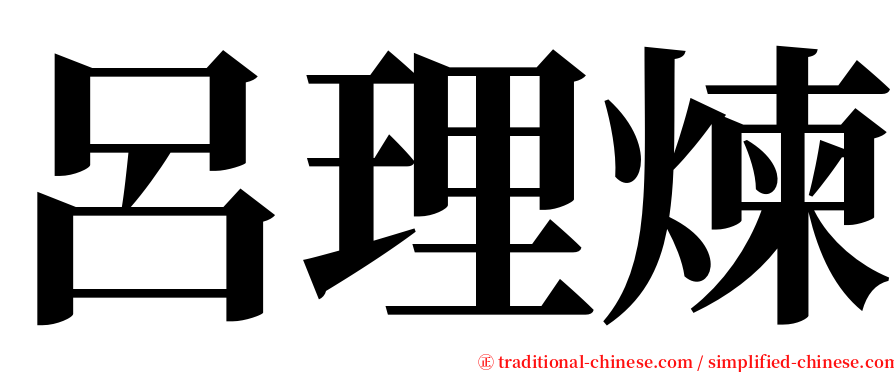 呂理煉 serif font