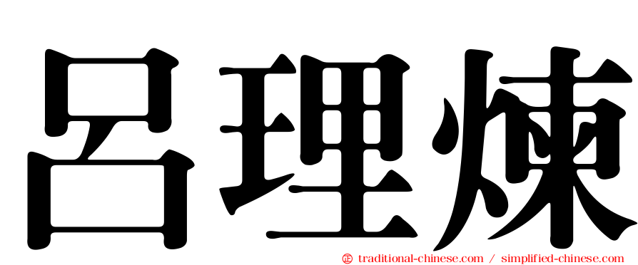 呂理煉