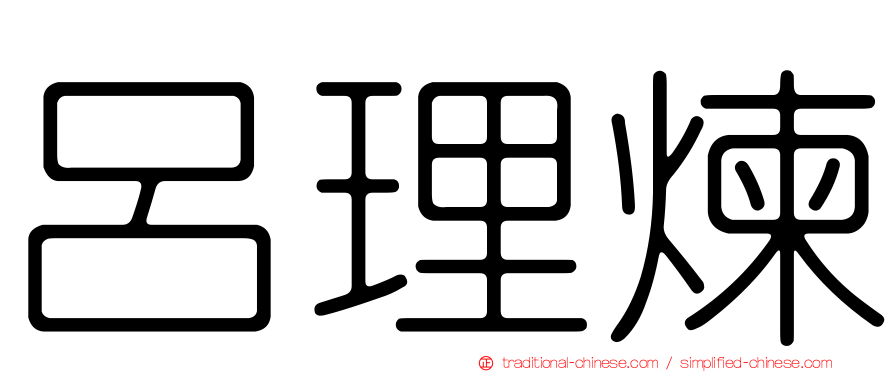 呂理煉