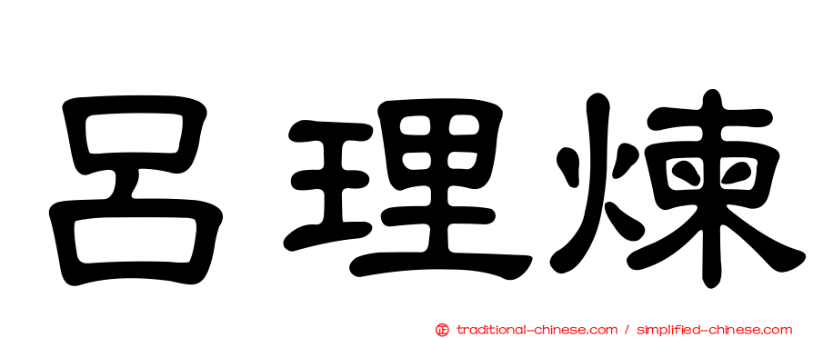 呂理煉