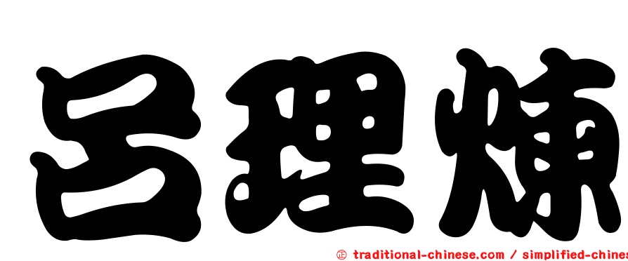 呂理煉