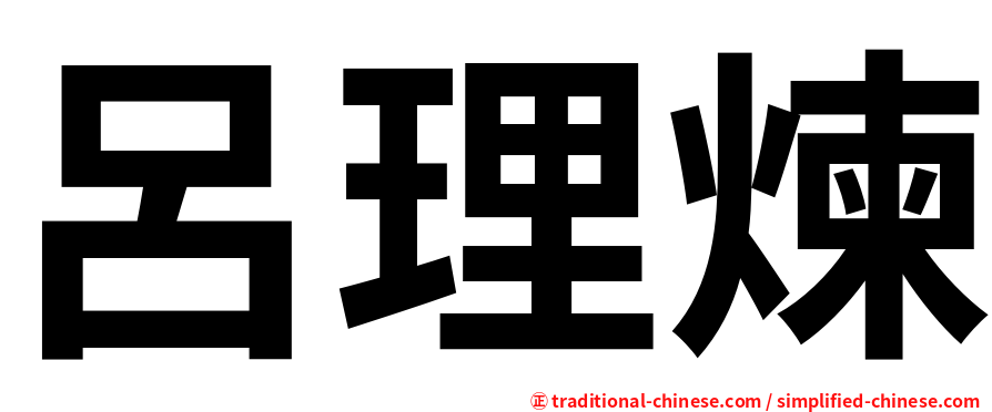 呂理煉