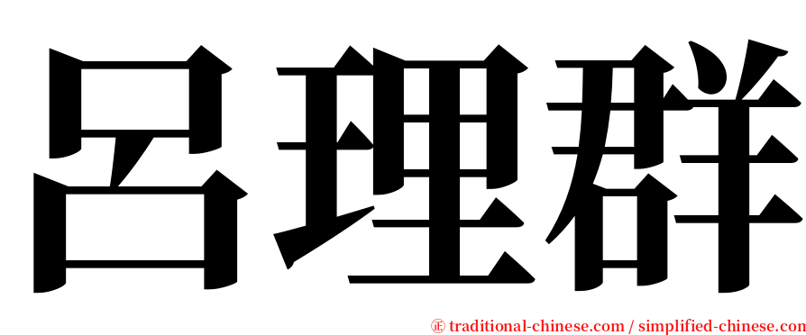 呂理群 serif font