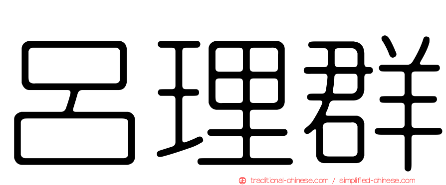 呂理群